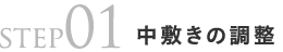 step01靴の調整