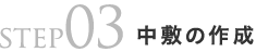 step03中敷きの作成