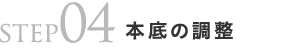 step04本底の調整