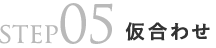 step05仮合わせ