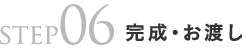 step06完成・お渡し