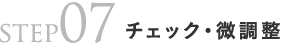 step07チェック・微調整