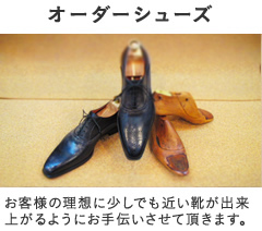オーダーシューズ　お客様の理想に少しでも近い靴が出来上がるようにお手伝いさせて頂きます。