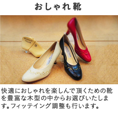 おしゃれ靴　快適におしゃれを楽しんで頂くための靴をお選び致します。おしゃれ着に合わせてのご使用におすすめです。
