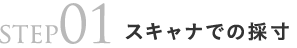 step01スキャナでの採型
