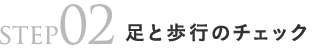 step02足と歩行のチェック