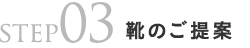 step03靴のご提案