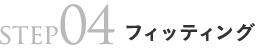 step04フィッティング