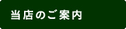 当店のご案内