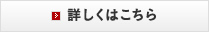 詳しくはこちら