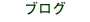 �u���O