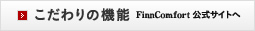 こだわりの機能 FinnComfort公式サイトへ