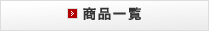 商品一覧