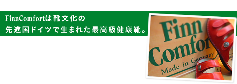 FinnComfortは靴文化の先進国ドイツで生まれた最高級健康靴。