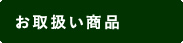 お取扱い商品