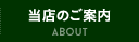 当店のご案内