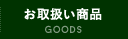 お取扱い商品