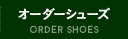 オーダーシューズ
