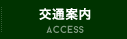 交通案内
