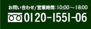 お問い合わせ/営業時間：10：00～19：00 0120-155-106