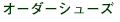 �I�[�_�[�V���[�Y