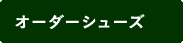 オーダーシューズ